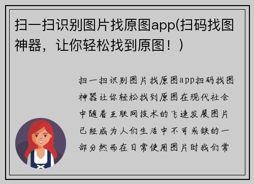 扫一扫识别图片找原图app(扫码找图神器，让你轻松找到原图！)