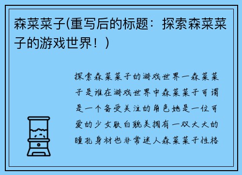 森菜菜子(重写后的标题：探索森菜菜子的游戏世界！)