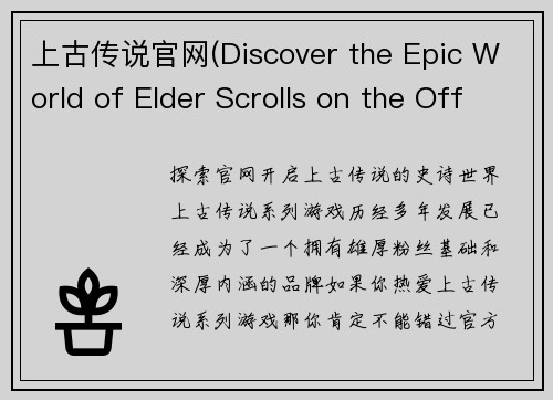 上古传说官网(Discover the Epic World of Elder Scrolls on the Official Website)