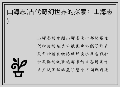山海志(古代奇幻世界的探索：山海志)