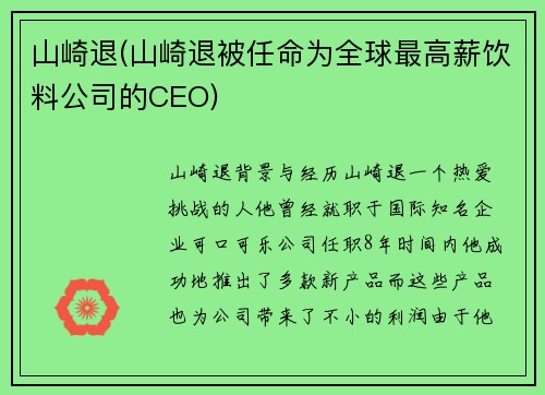 山崎退(山崎退被任命为全球最高薪饮料公司的CEO)