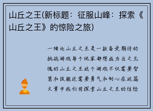 山丘之王(新标题：征服山峰：探索《山丘之王》的惊险之旅)