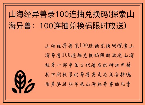 山海经异兽录100连抽兑换码(探索山海异兽：100连抽兑换码限时放送)