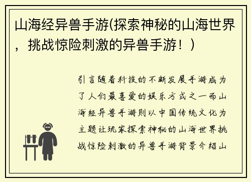 山海经异兽手游(探索神秘的山海世界，挑战惊险刺激的异兽手游！)