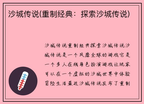 沙城传说(重制经典：探索沙城传说)