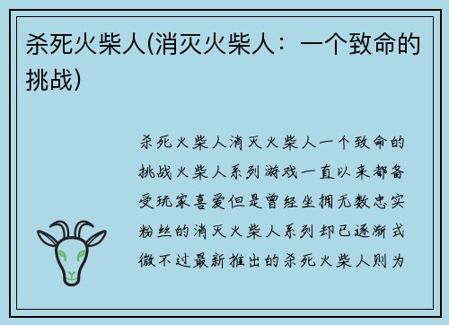 杀死火柴人(消灭火柴人：一个致命的挑战)