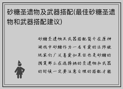 砂糖圣遗物及武器搭配(最佳砂糖圣遗物和武器搭配建议)