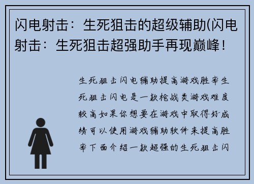 闪电射击：生死狙击的超级辅助(闪电射击：生死狙击超强助手再现巅峰！)