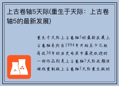 上古卷轴5天际(重生于天际：上古卷轴5的最新发展)