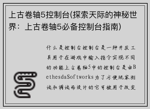 上古卷轴5控制台(探索天际的神秘世界：上古卷轴5必备控制台指南)