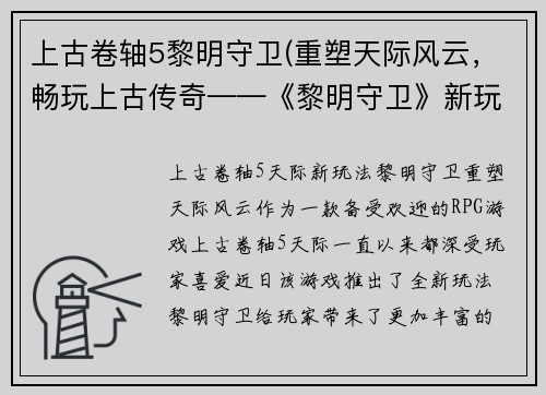 上古卷轴5黎明守卫(重塑天际风云，畅玩上古传奇——《黎明守卫》新玩法解析)