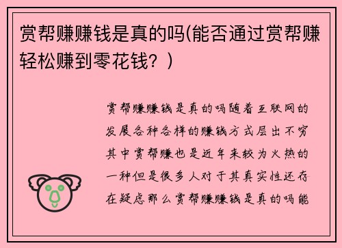 赏帮赚赚钱是真的吗(能否通过赏帮赚轻松赚到零花钱？)