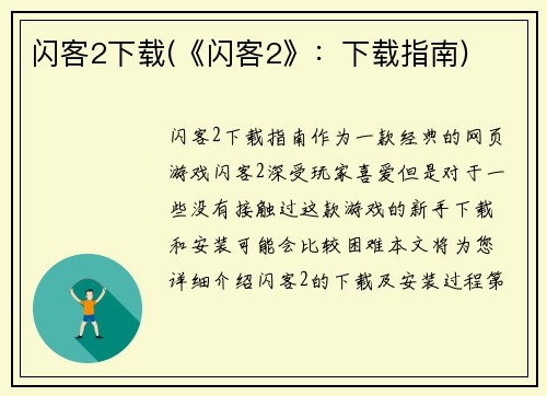 闪客2下载(《闪客2》：下载指南)
