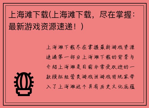 上海滩下载(上海滩下载，尽在掌握：最新游戏资源速递！)