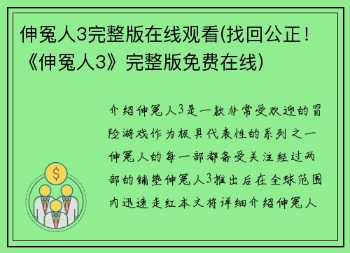 伸冤人3完整版在线观看(找回公正！《伸冤人3》完整版免费在线)