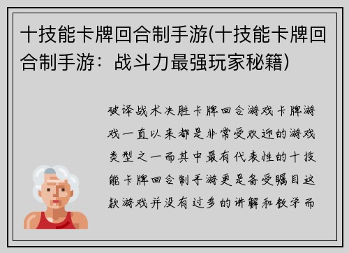 十技能卡牌回合制手游(十技能卡牌回合制手游：战斗力最强玩家秘籍)
