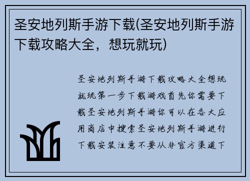 圣安地列斯手游下载(圣安地列斯手游下载攻略大全，想玩就玩)