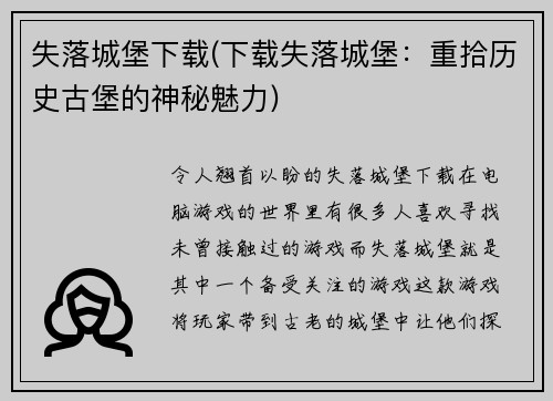 失落城堡下载(下载失落城堡：重拾历史古堡的神秘魅力)