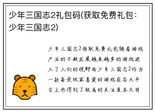 少年三国志2礼包码(获取免费礼包：少年三国志2)