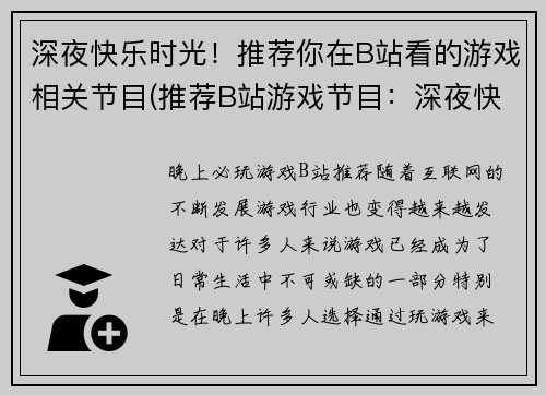 深夜快乐时光！推荐你在B站看的游戏相关节目(推荐B站游戏节目：深夜快乐时光！)