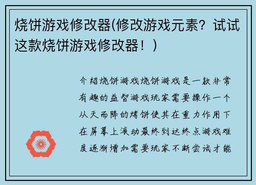 烧饼游戏修改器(修改游戏元素？试试这款烧饼游戏修改器！)