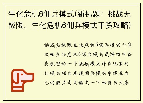 生化危机6佣兵模式(新标题：挑战无极限，生化危机6佣兵模式干货攻略)