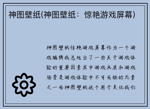 神图壁纸(神图壁纸：惊艳游戏屏幕)