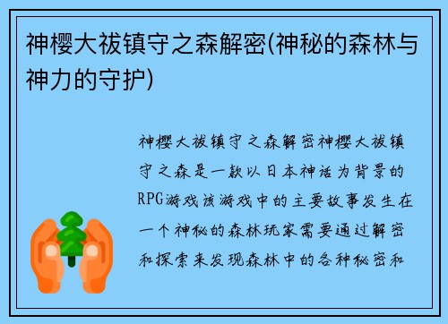 神樱大祓镇守之森解密(神秘的森林与神力的守护)