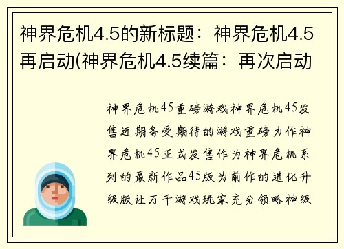 神界危机4.5的新标题：神界危机4.5再启动(神界危机4.5续篇：再次启动)