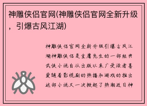 神雕侠侣官网(神雕侠侣官网全新升级，引爆古风江湖)