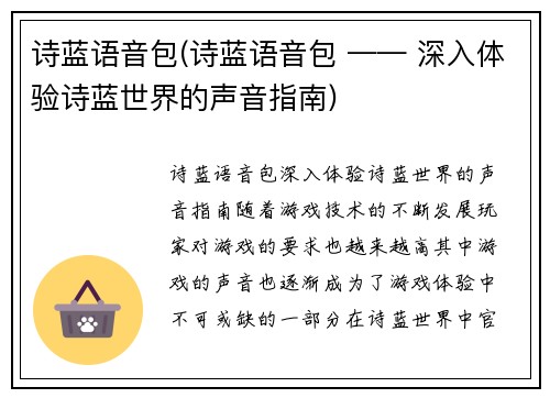 诗蓝语音包(诗蓝语音包 —— 深入体验诗蓝世界的声音指南)