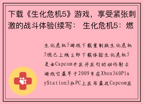 下载《生化危机5》游戏，享受紧张刺激的战斗体验(续写： 生化危机5：燃爆战场的战斗体验)