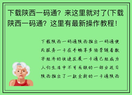下载陕西一码通？来这里就对了(下载陕西一码通？这里有最新操作教程！)