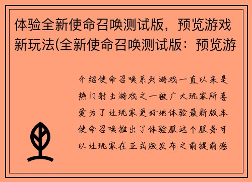 体验全新使命召唤测试版，预览游戏新玩法(全新使命召唤测试版：预览游戏全面升级)