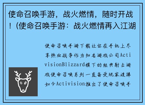 使命召唤手游，战火燃情，随时开战！(使命召唤手游：战火燃情再入江湖！)