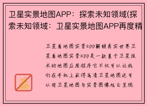 卫星实景地图APP：探索未知领域(探索未知领域：卫星实景地图APP再度精彩呈现)