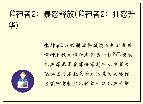 噬神者2：暴怒释放(噬神者2：狂怒升华)