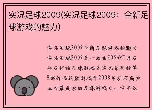 实况足球2009(实况足球2009：全新足球游戏的魅力)