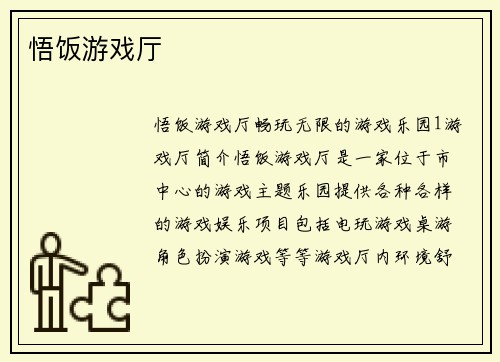 悟饭游戏厅