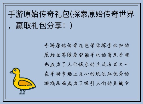 手游原始传奇礼包(探索原始传奇世界，赢取礼包分享！)