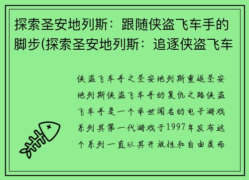 探索圣安地列斯：跟随侠盗飞车手的脚步(探索圣安地列斯：追逐侠盗飞车手的足迹)