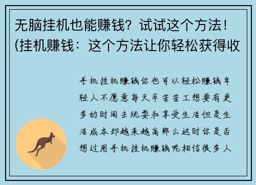 无脑挂机也能赚钱？试试这个方法！(挂机赚钱：这个方法让你轻松获得收益！)