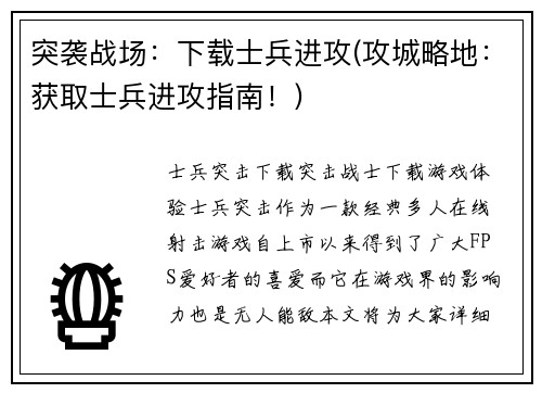 突袭战场：下载士兵进攻(攻城略地：获取士兵进攻指南！)