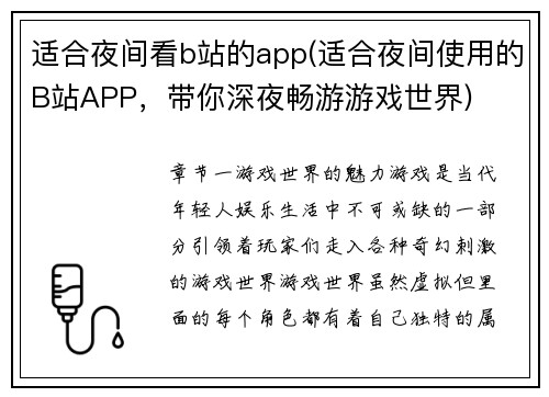 适合夜间看b站的app(适合夜间使用的B站APP，带你深夜畅游游戏世界)