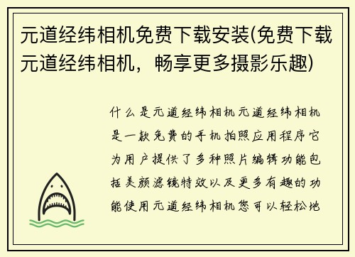 元道经纬相机免费下载安装(免费下载元道经纬相机，畅享更多摄影乐趣)