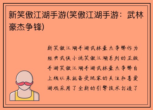 新笑傲江湖手游(笑傲江湖手游：武林豪杰争锋)