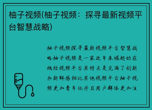 柚子视频(柚子视频：探寻最新视频平台智慧战略)
