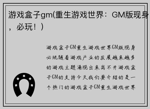 游戏盒子gm(重生游戏世界：GM版现身，必玩！)