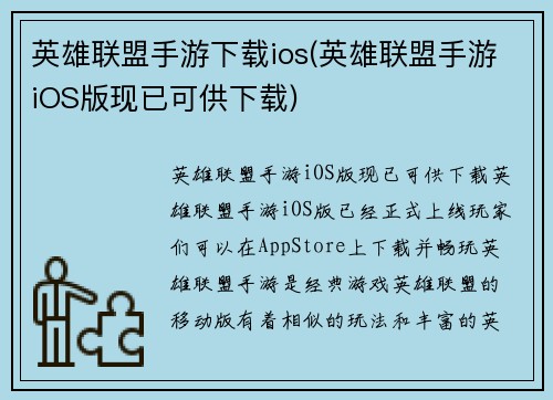 英雄联盟手游下载ios(英雄联盟手游iOS版现已可供下载)