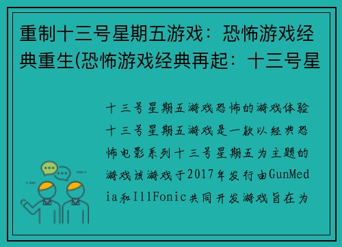 重制十三号星期五游戏：恐怖游戏经典重生(恐怖游戏经典再起：十三号星期五重生)